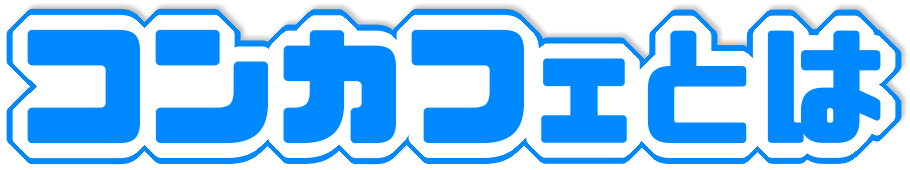 コンカフェ(コンセプトカフェ)バイト求人『コンカフェとは』