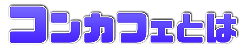コンカフェ(コンセプトカフェ)バイト求人『コンカフェとは』